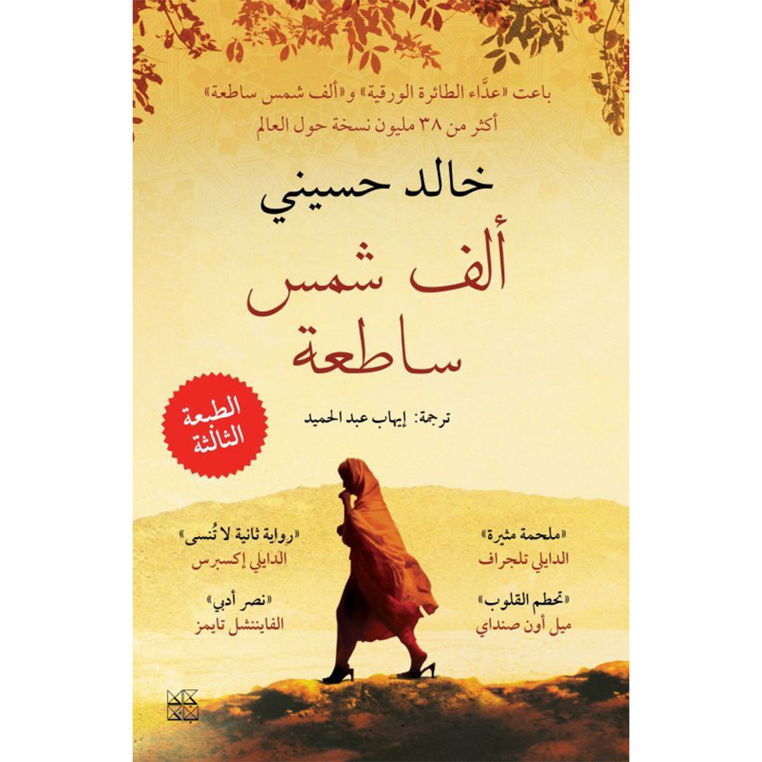 رواية ألف شمس ساطعة