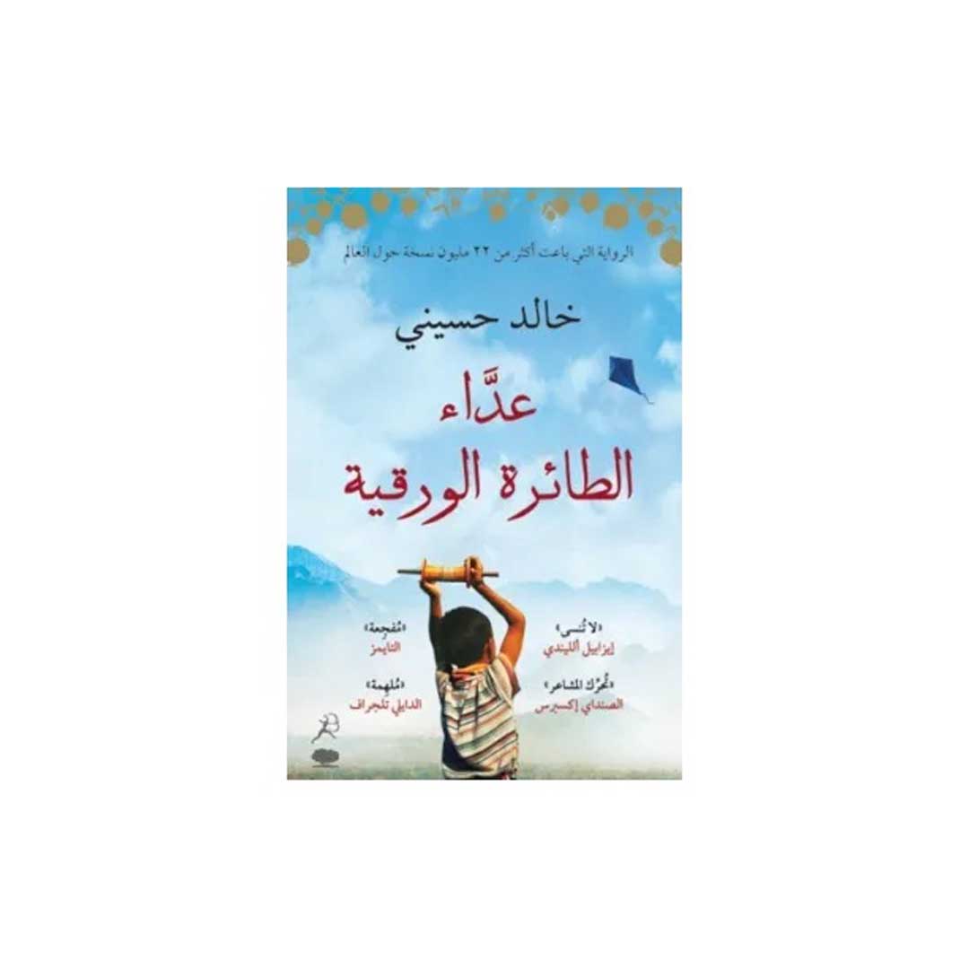 كتاب عداء الطائرة الورقية