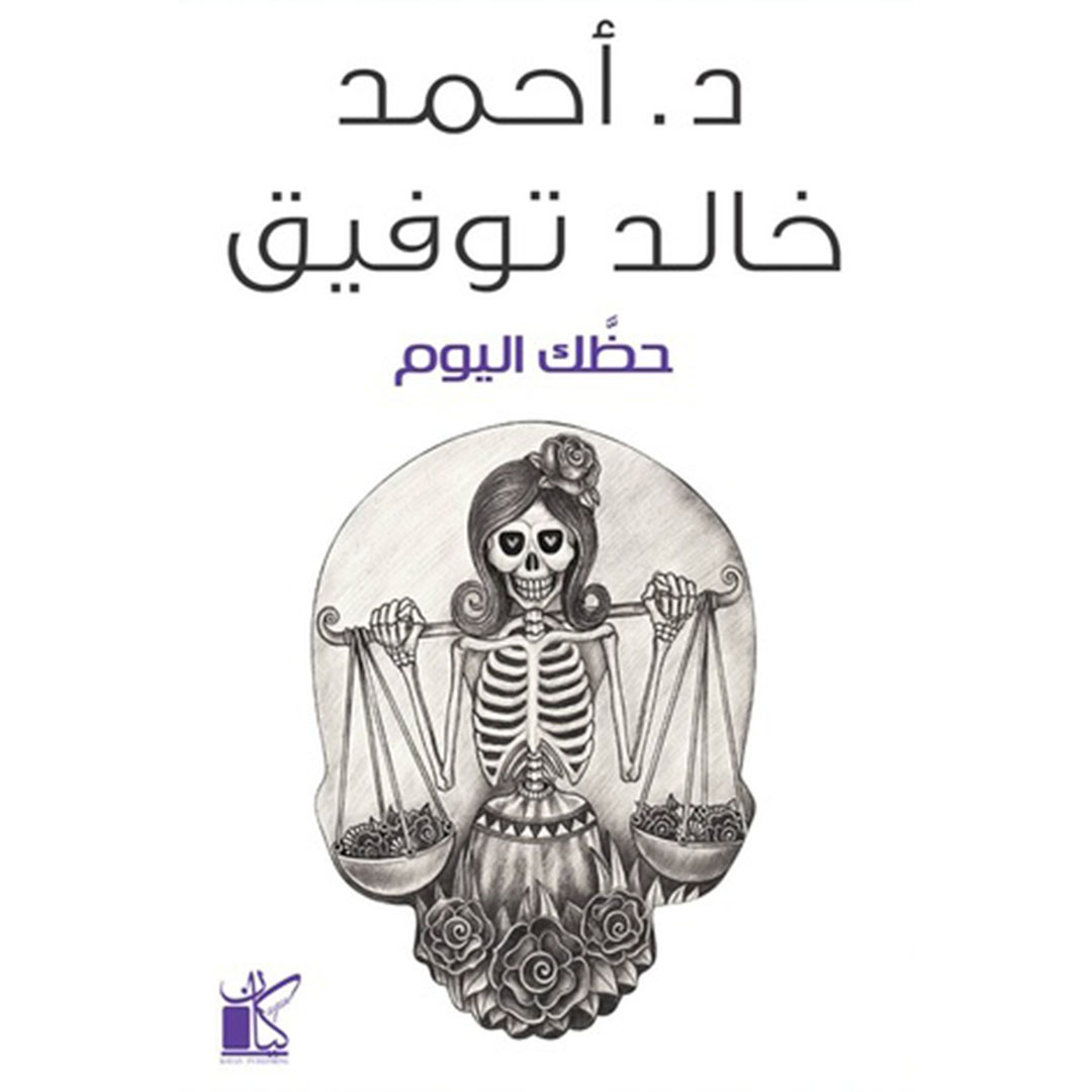 حظك اليوم - أحمد خالد توفيق