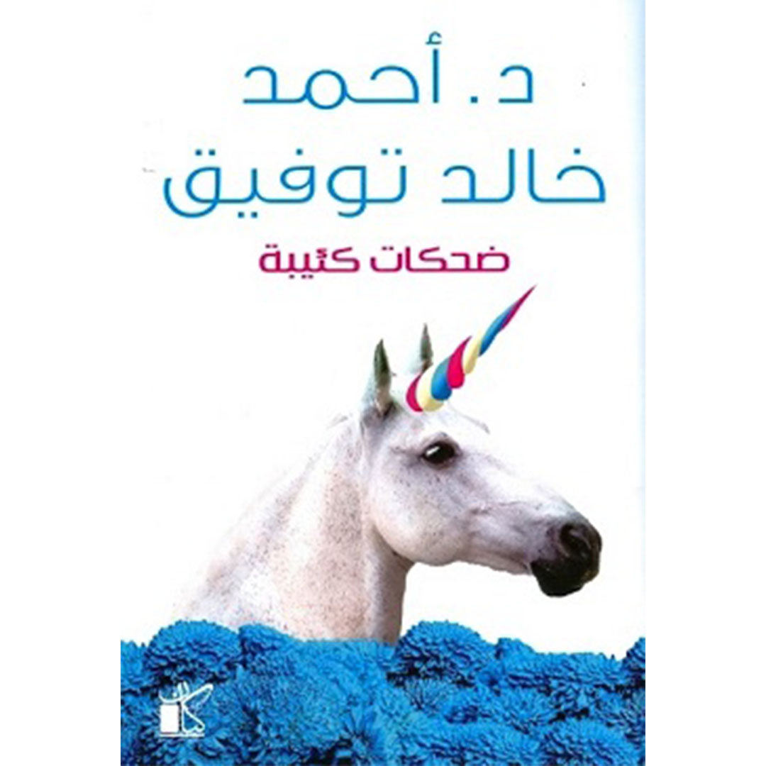 ضحكات كئيبة - أحمد خالد توفيق