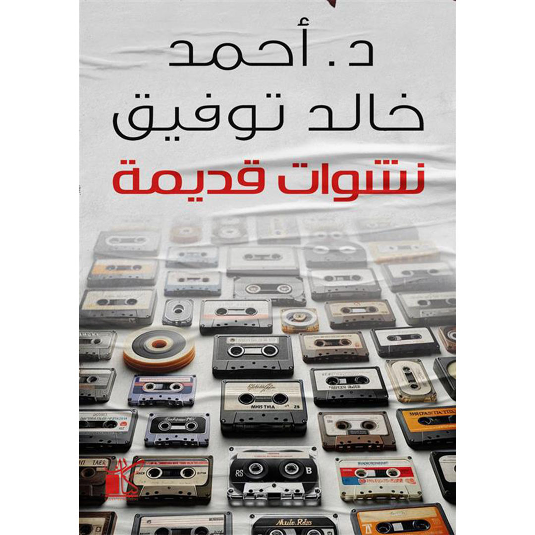 نشوات قديمة - أحمد خالد توفيق