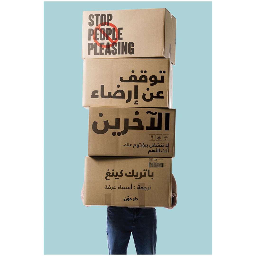 كتاب توقف عن إرضاء الآخرين