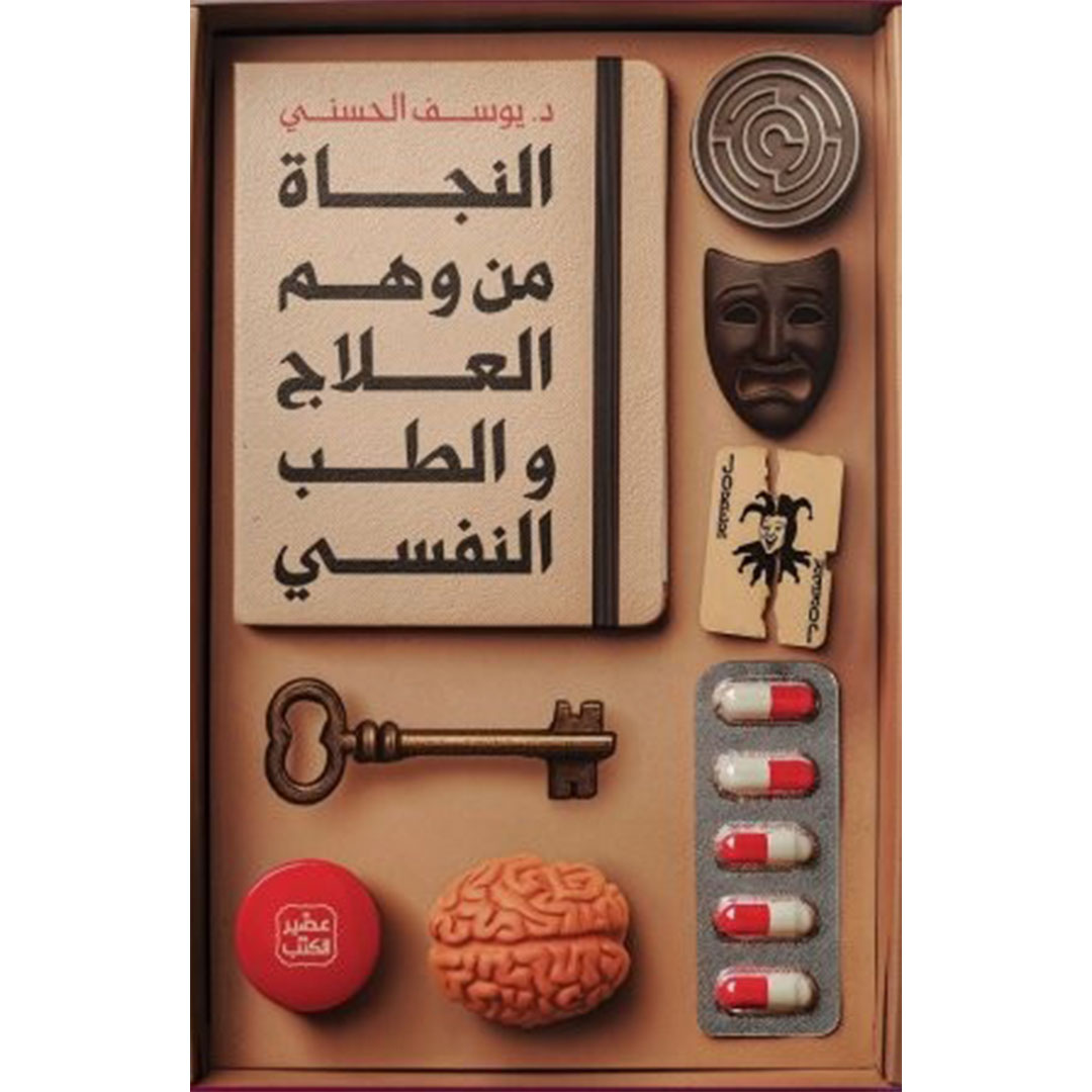 كتاب النجاة من وهم العلاج والطب النفسي