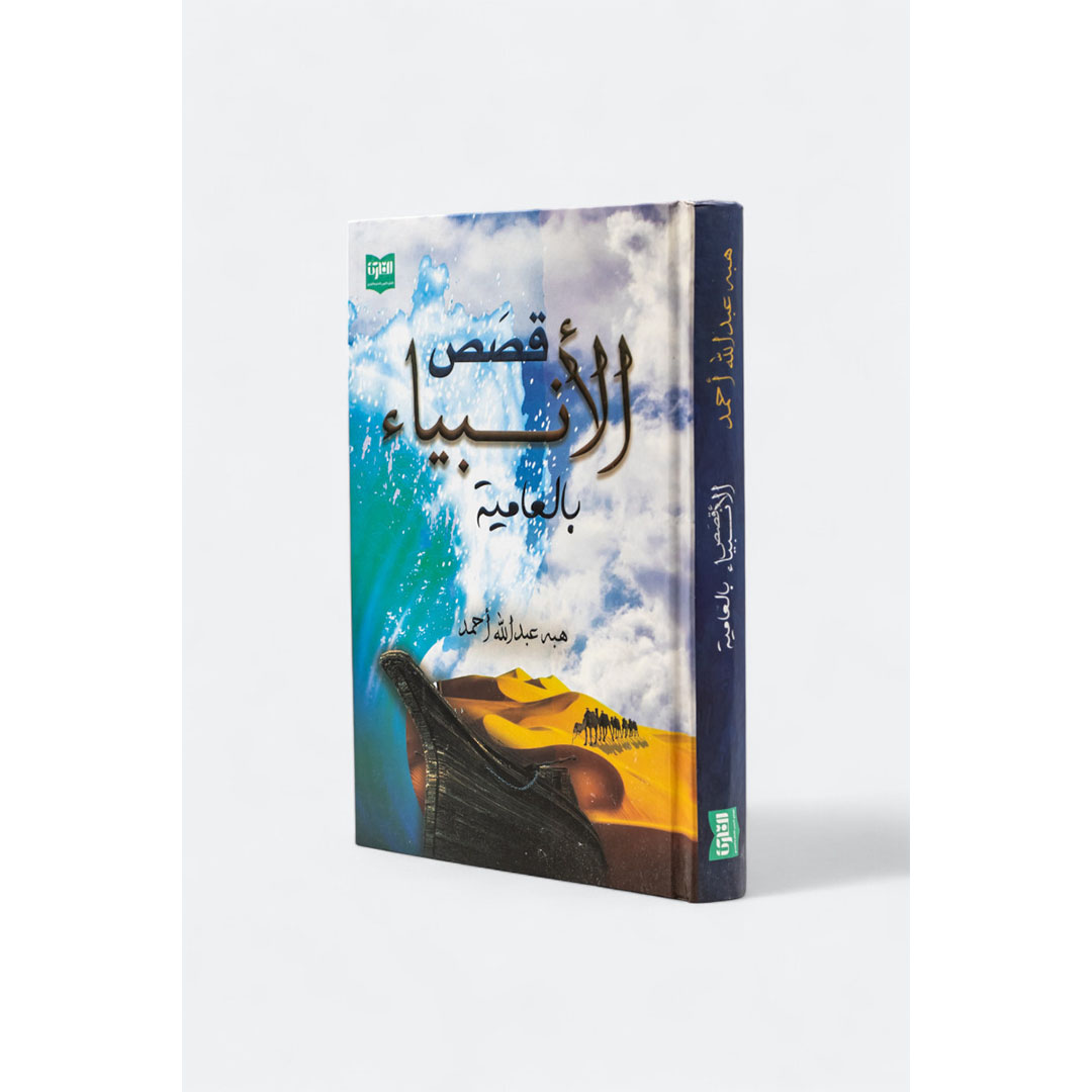 قصص الأنبياء بالعامية