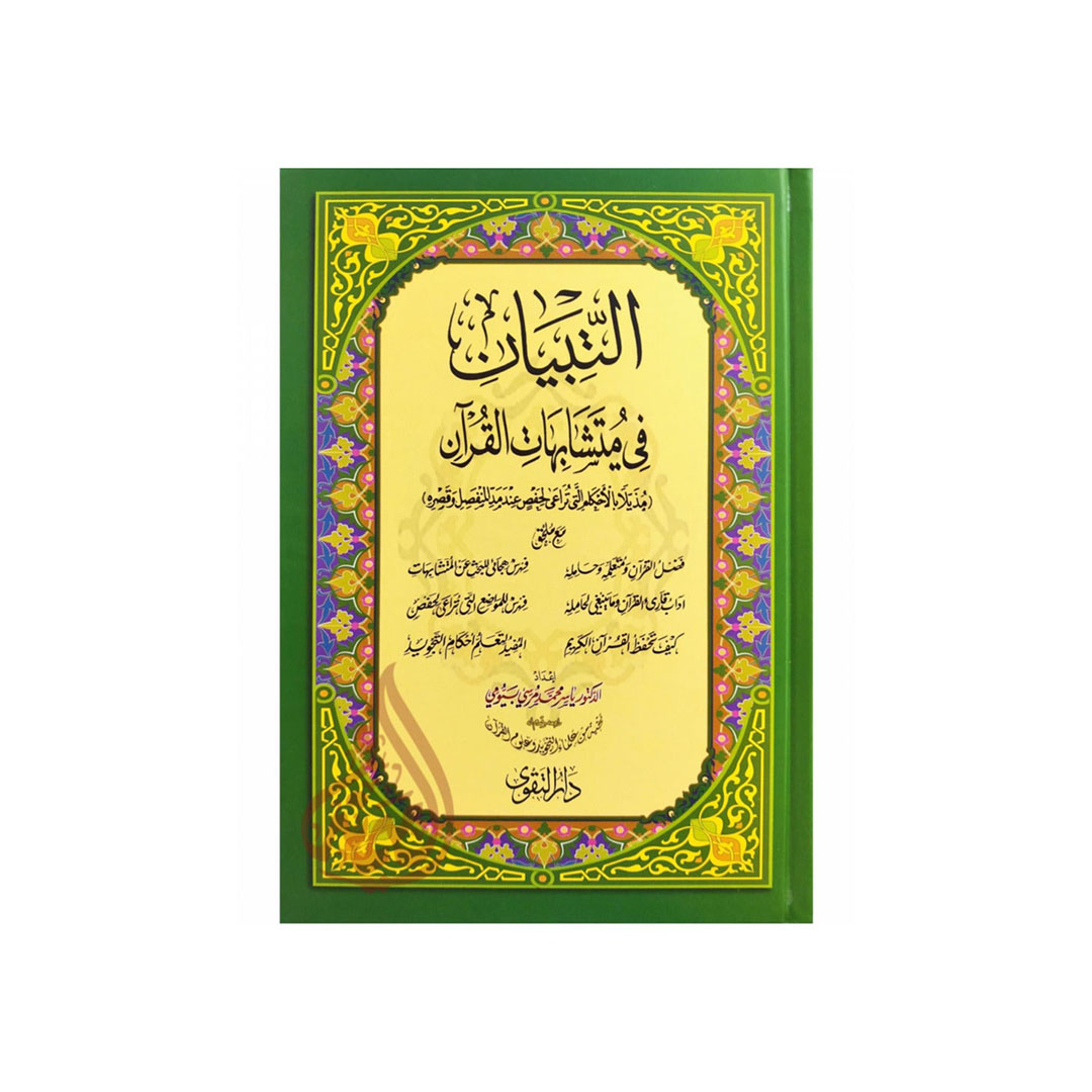 مصحف التبيان في متشابهات القران