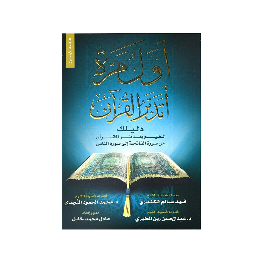 كتاب أول مرة أتدبر القرآن
