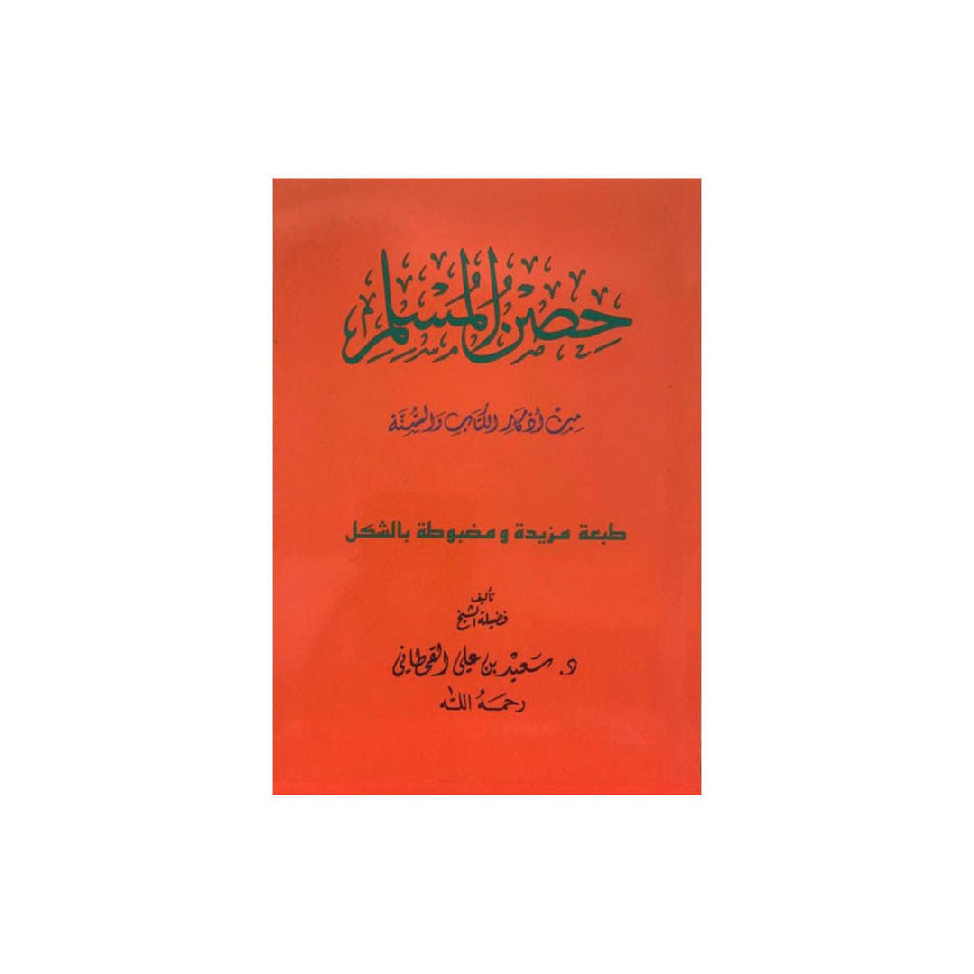 كتاب حصن المسلم - حجم الجيب