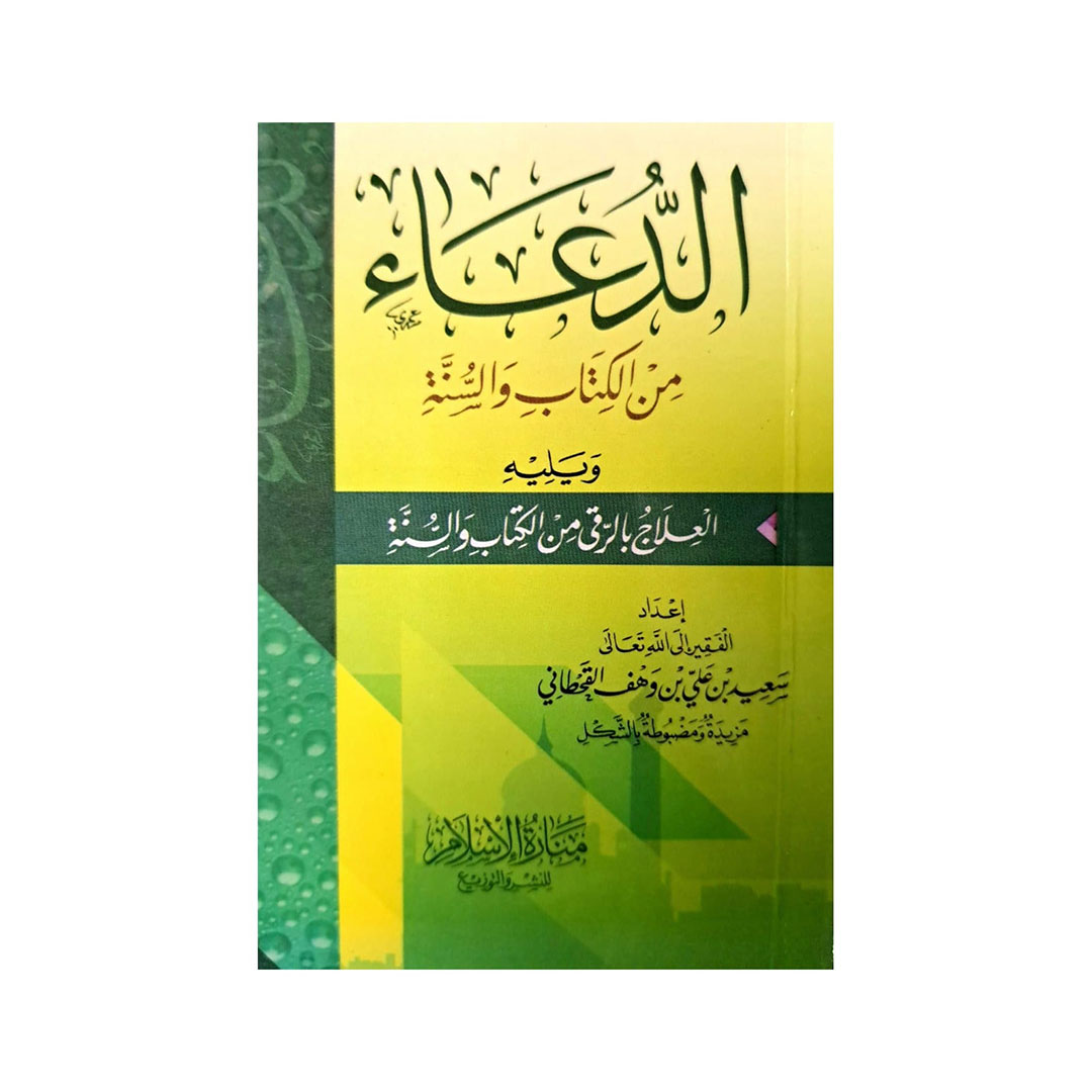 كتاب الدعاء من الكتاب والسنة
