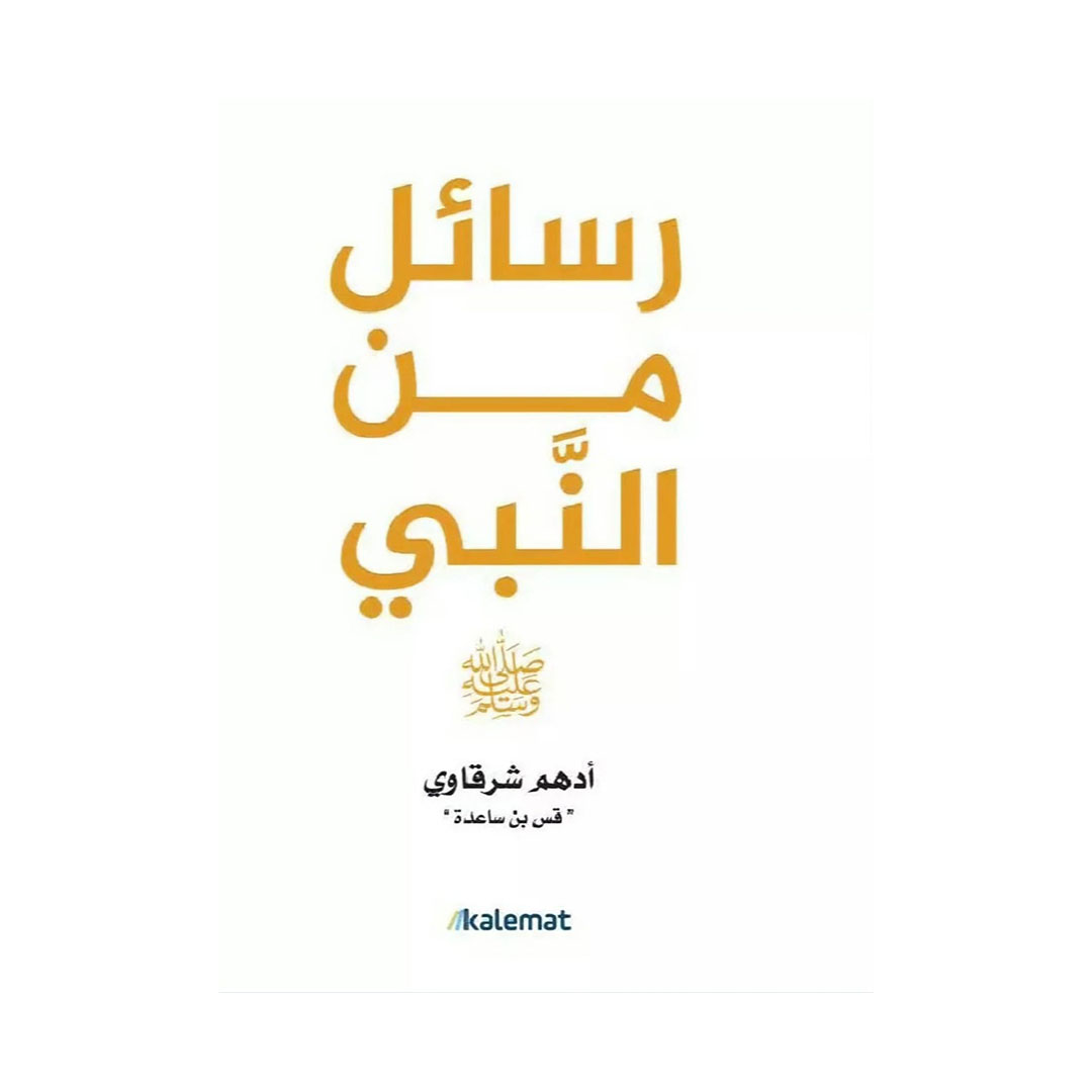 كتاب رسائل من النبي