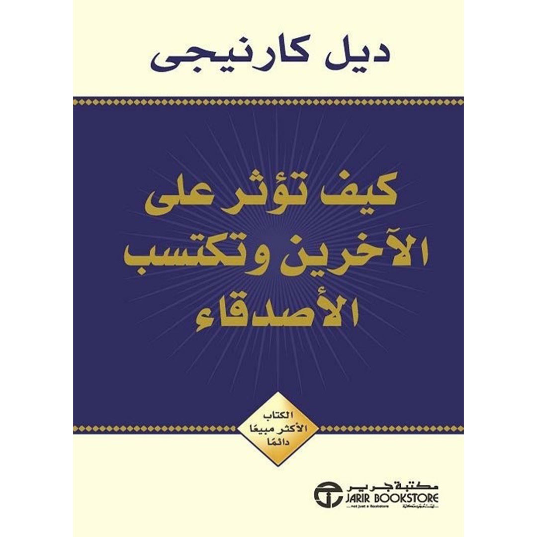 كتاب كيف تكسب أصدقاء وتؤثر عليهم باللغة العربية