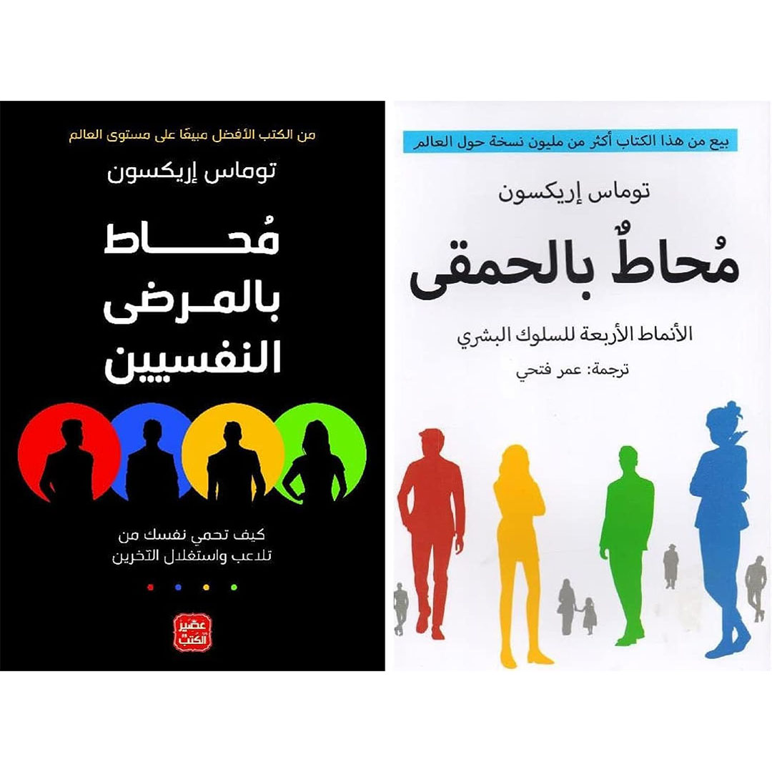 كتاب محاط بالحمقى وكتاب محاط بالمرضى النفسيين