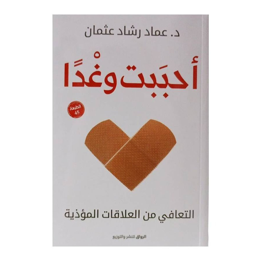كتاب أحببت وغدا