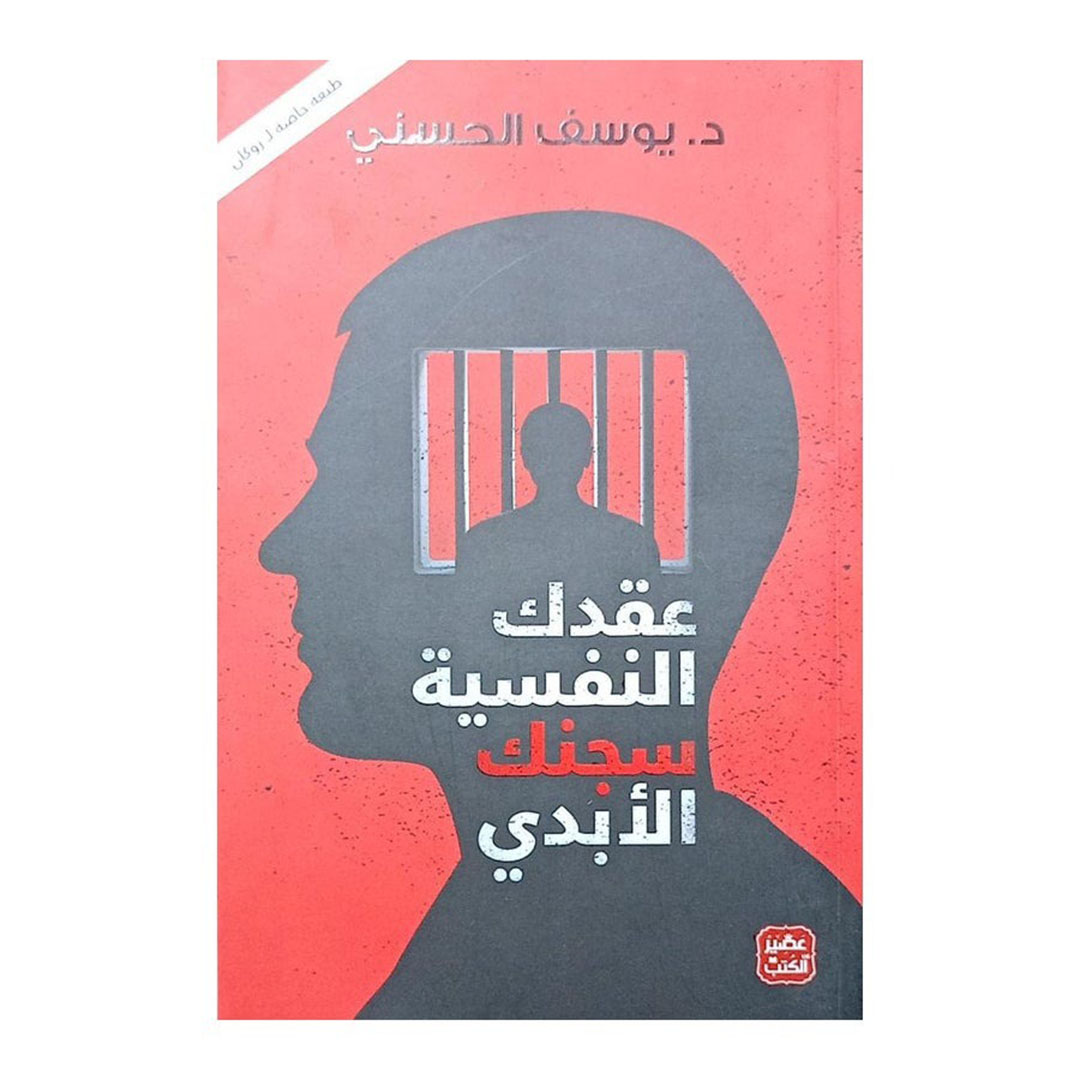 كتاب عقدك النفسية سجنك الابدي
