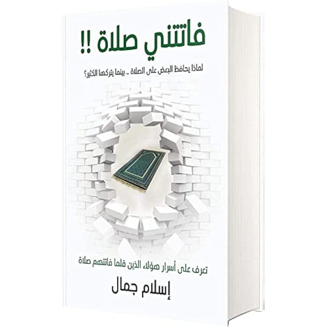 ‏كتاب فاتتني صلاة