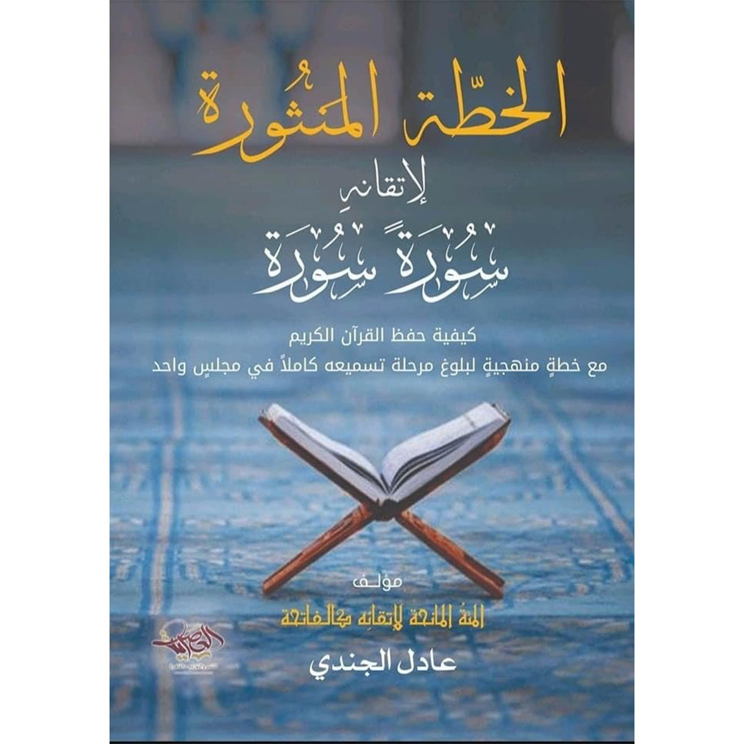 كتاب الخطة المنثورة لإتقانه سورة سورة