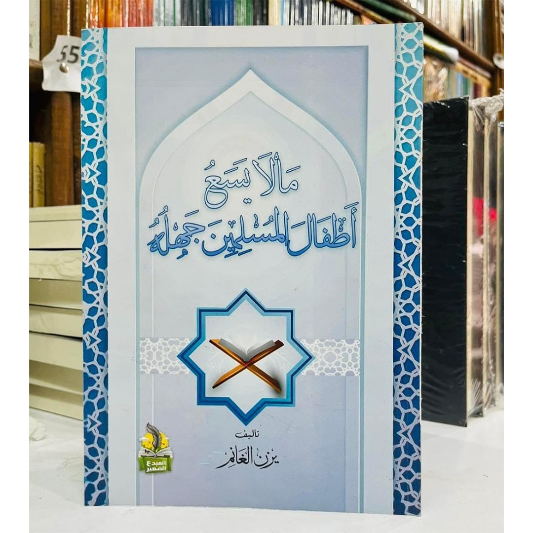 كتاب ما لا يسع أطفال المسلمين جهله