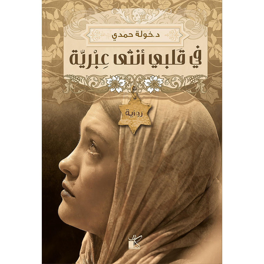 كتاب في قلبي أنثى عبرية