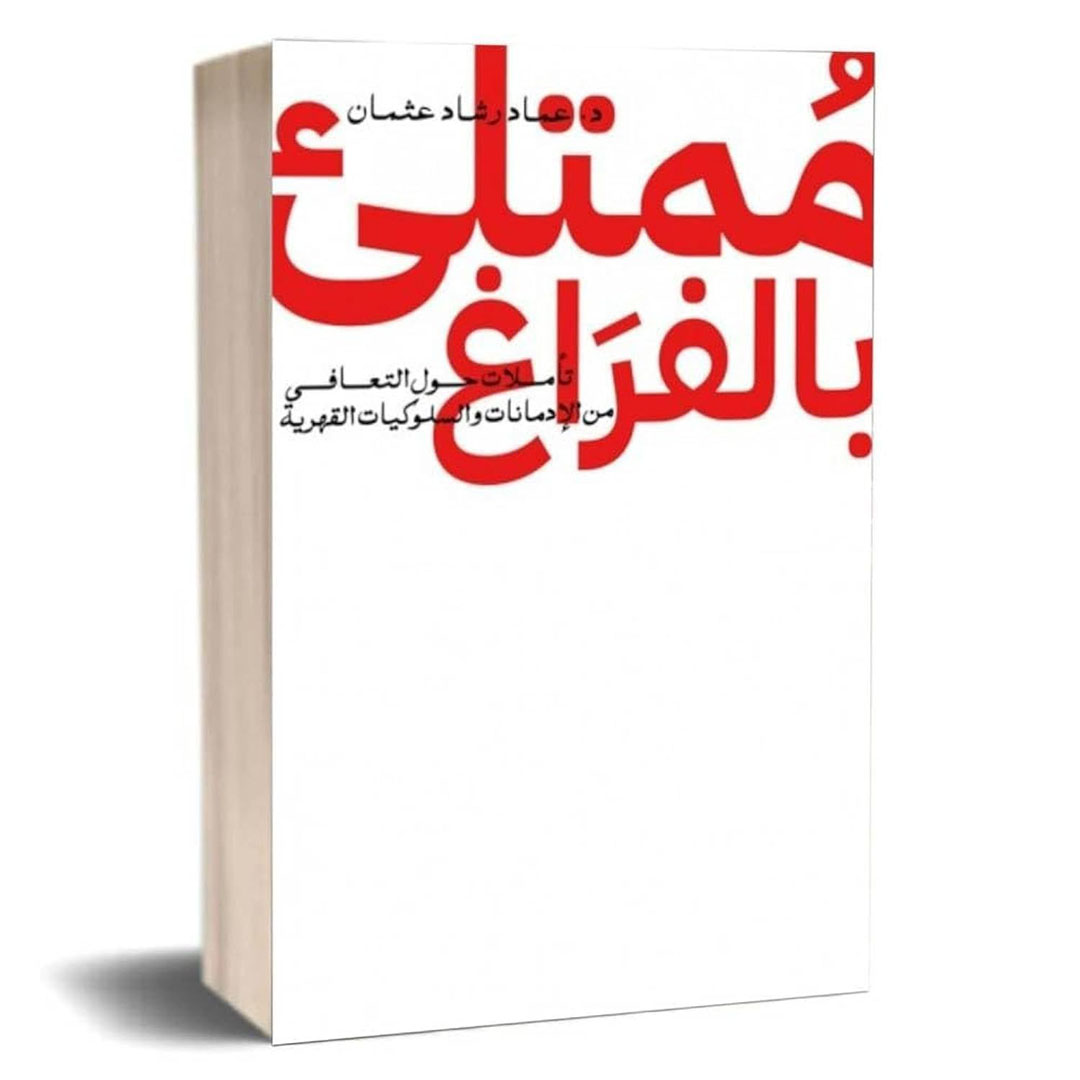 كتاب ممتلئ بالفراغ