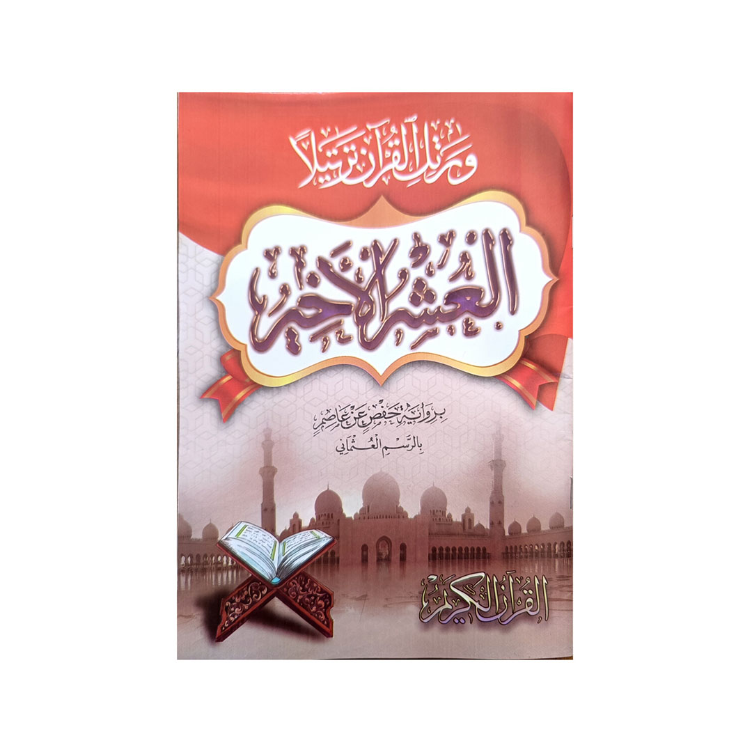 مصحف العشر الأخير بالرسم العثماني