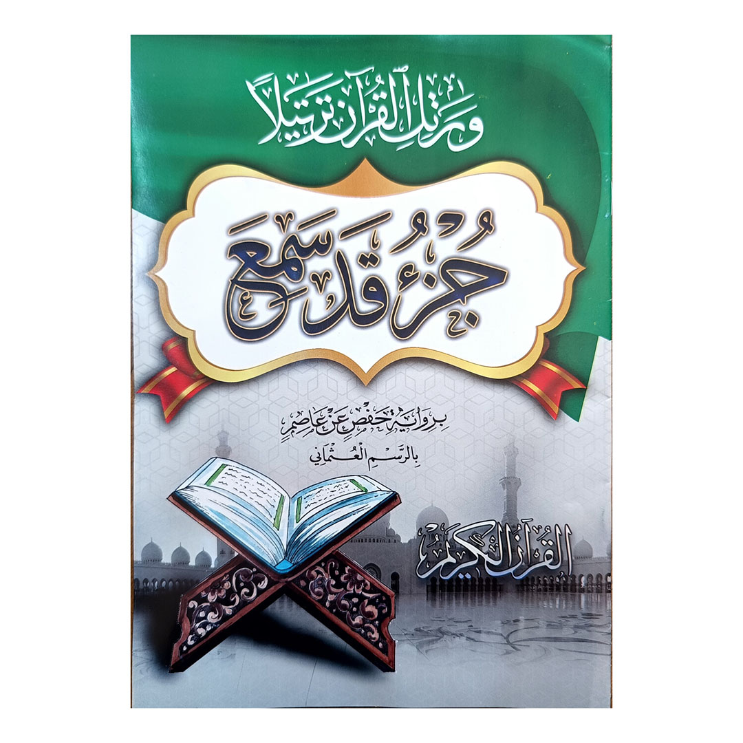 مصحف جزء قد سمع بالرسم العثماني