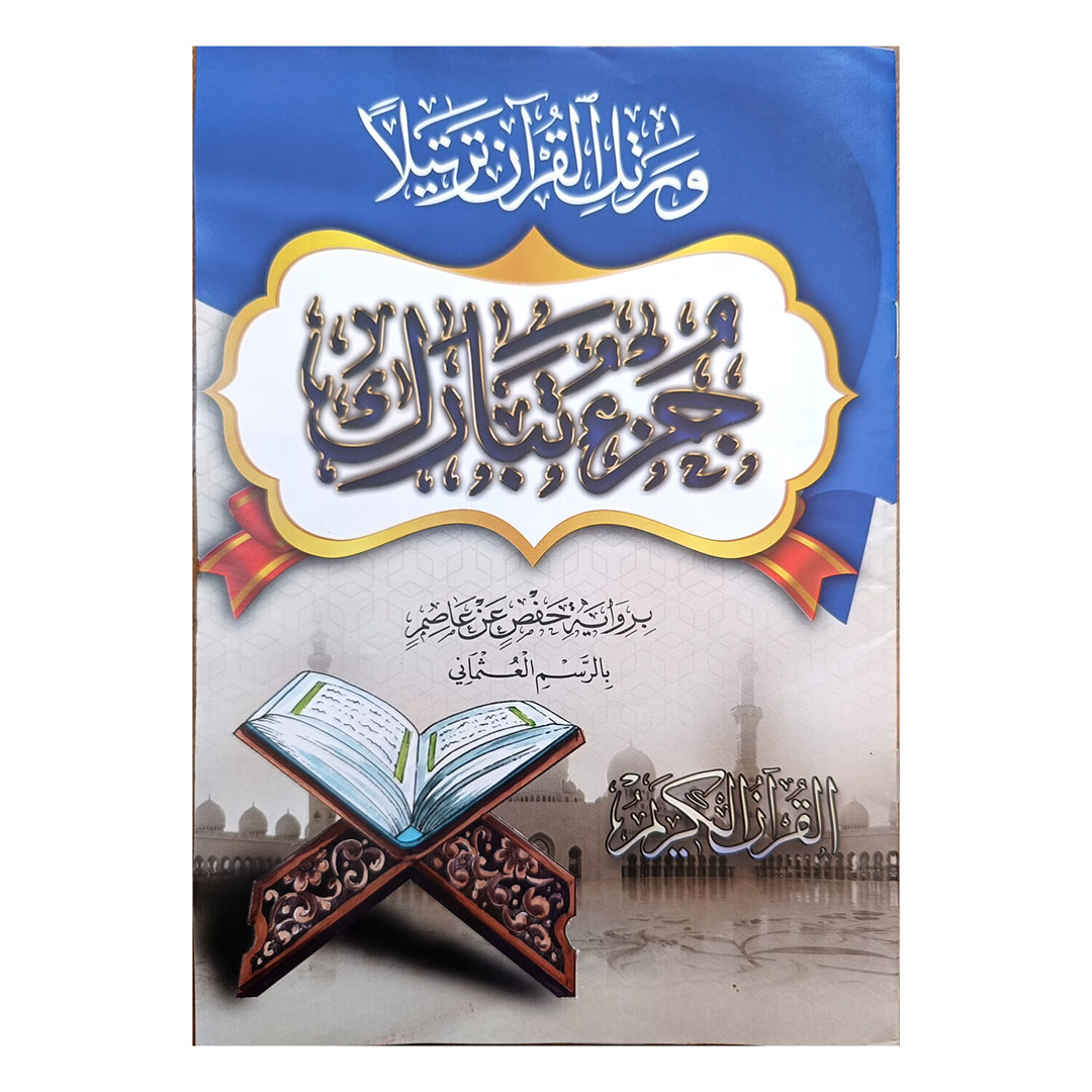 مصحف جزء تبارك بالرسم العثماني