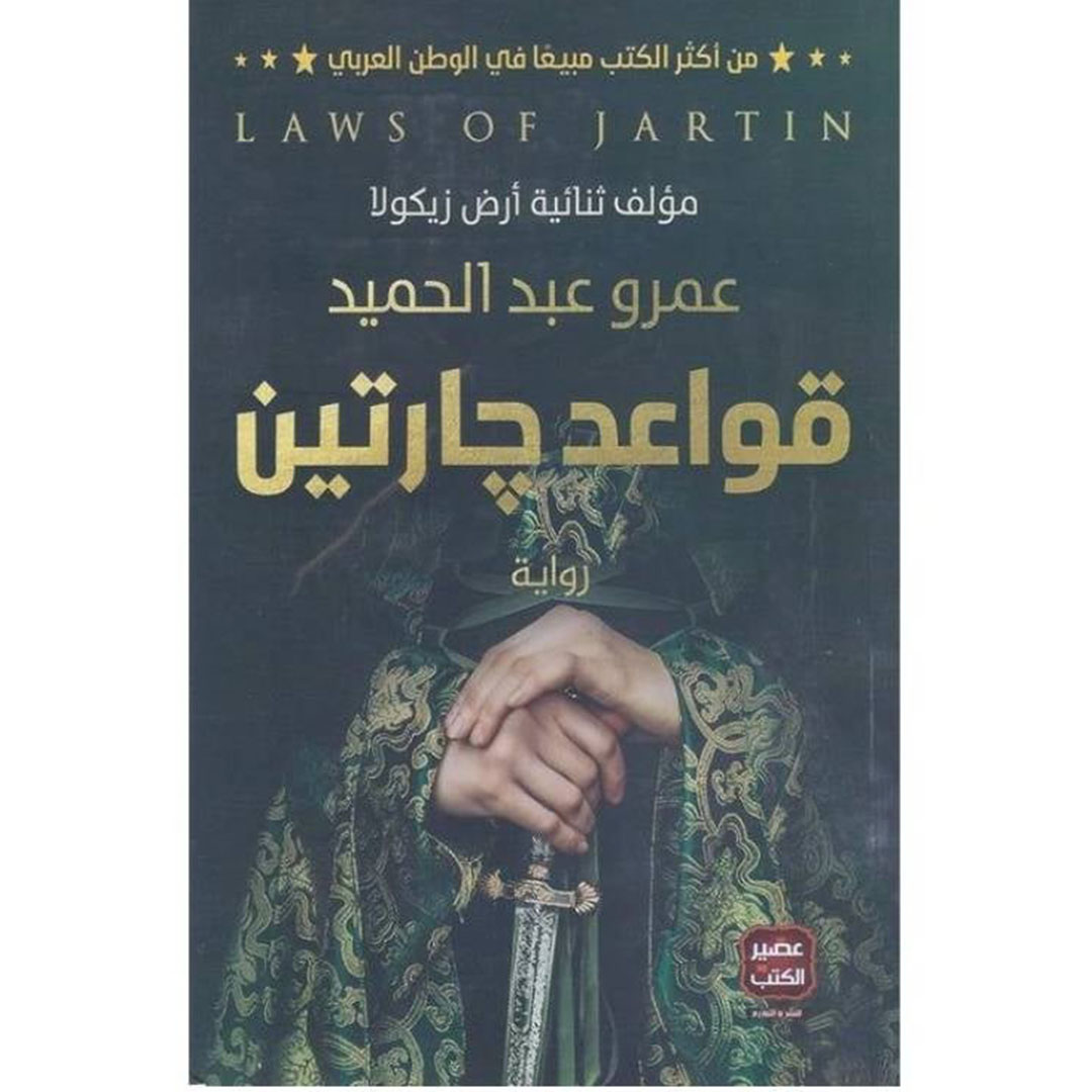 كتاب قواعد جارتين - عمرو عبد الحميد