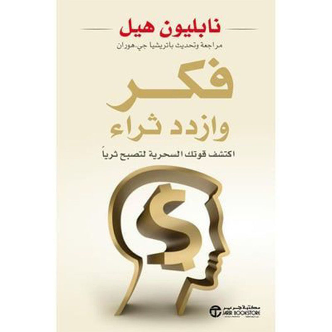 كتاب فكر وازدد ثراء - غلاف ورقي عادي - العربية