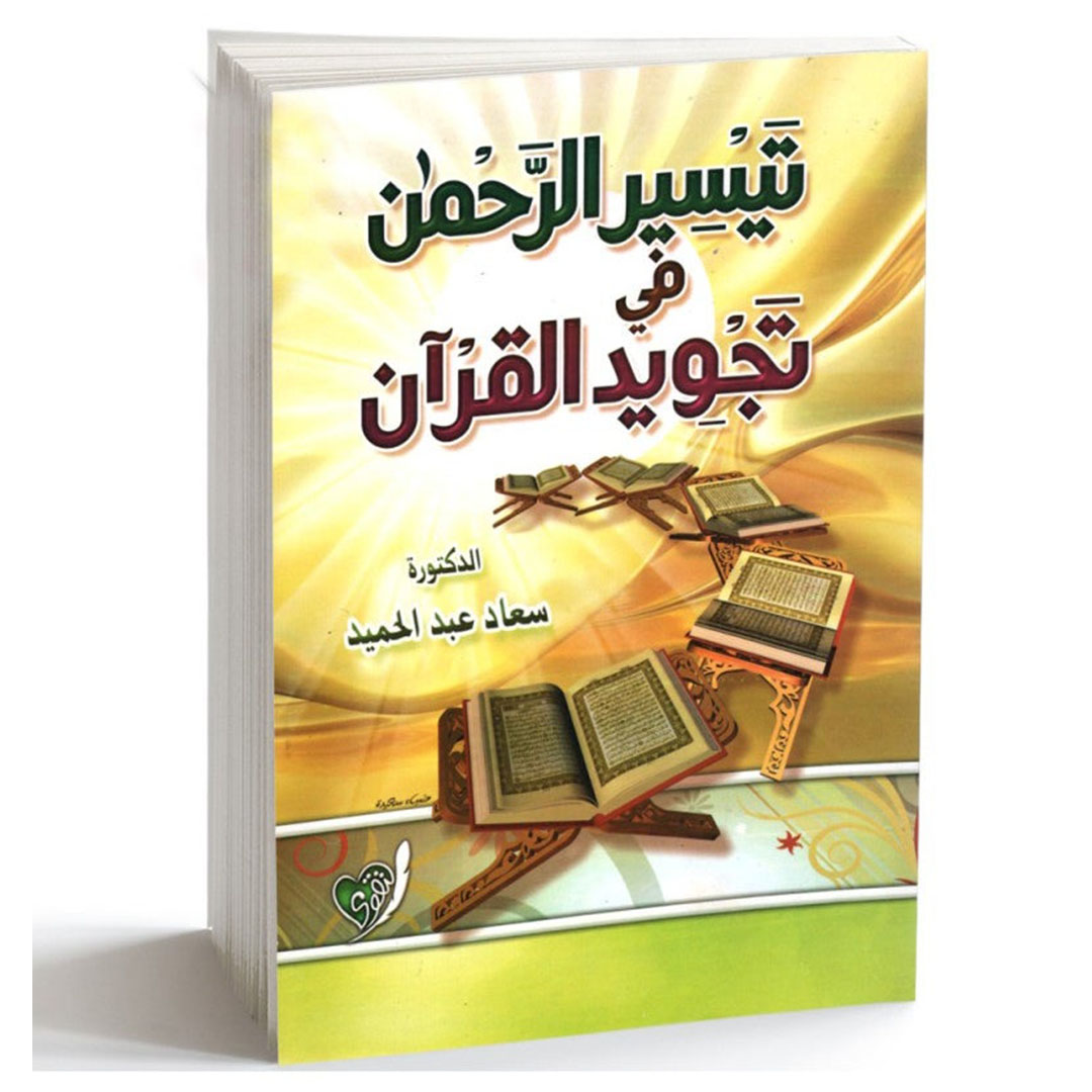 كتاب تيسير الرحمن في تجويد القرآن
