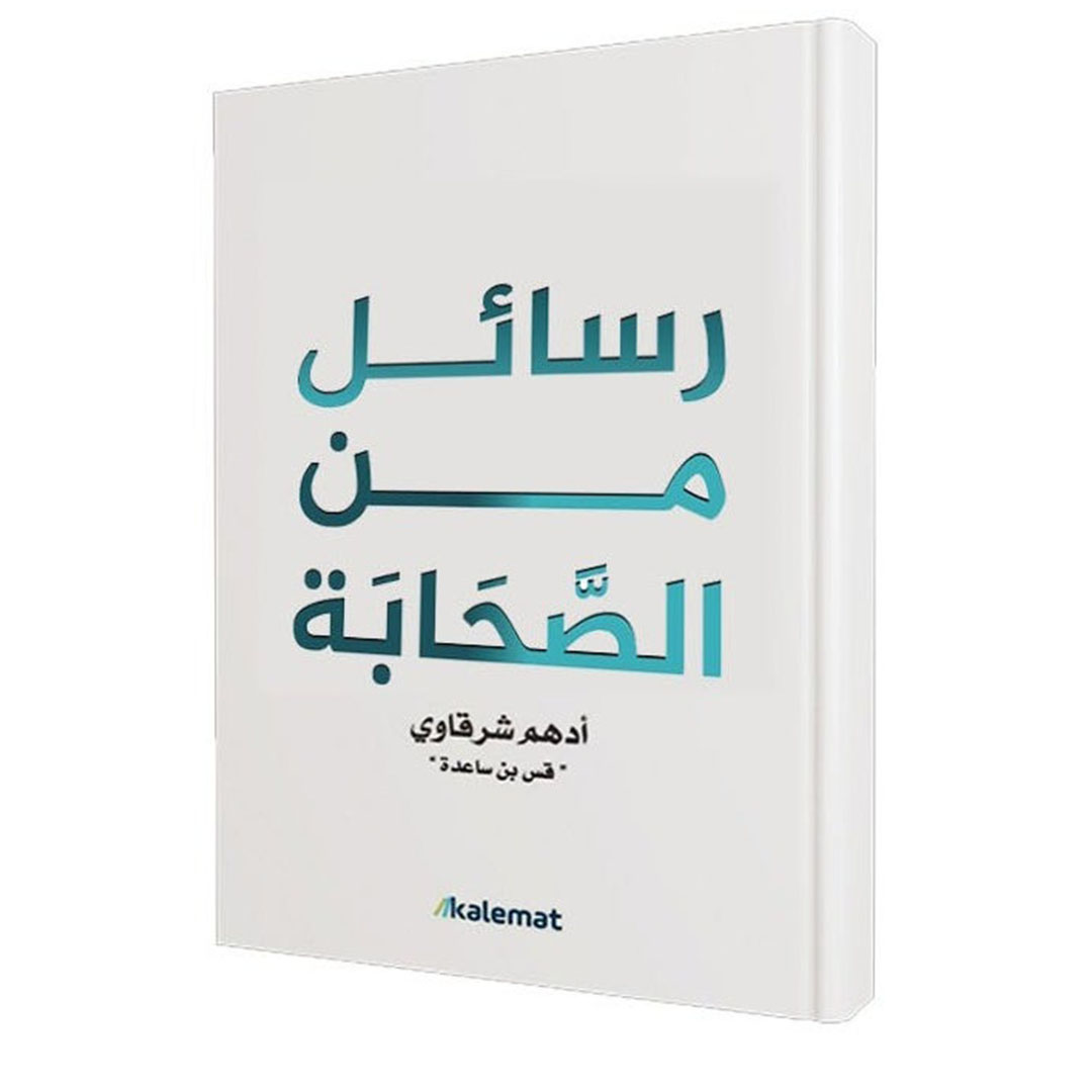 كتاب رسائل من الصحابة - أدهم شرقاوي