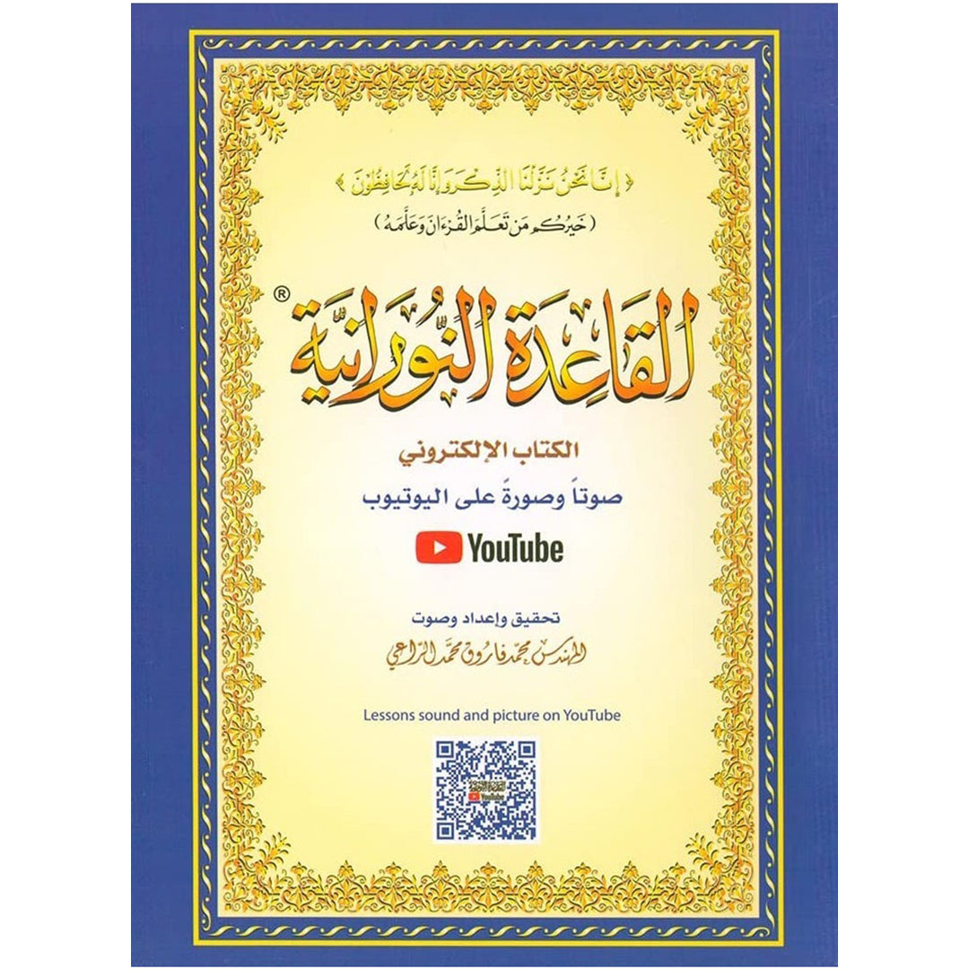 كتاب القاعدة النورانية غلاف ورقي مقاس 24*17