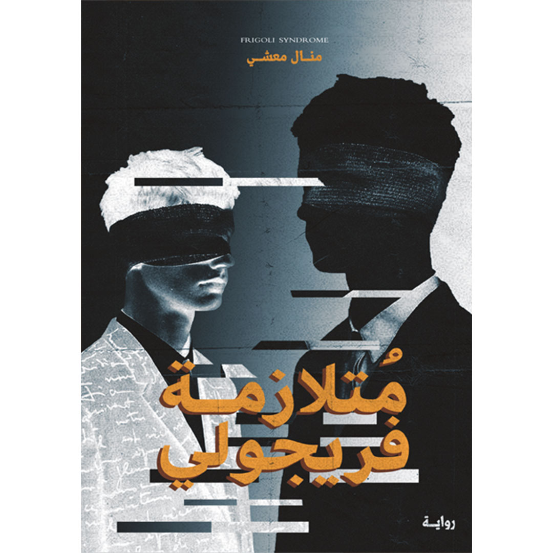 متلازمة فريجولي - منال معشي