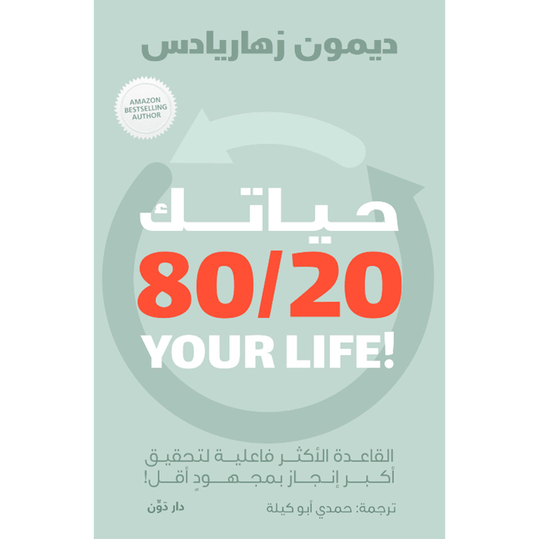 حياتك 80/20