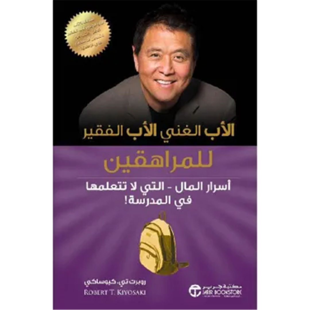 الأب الغني الأب الفقير