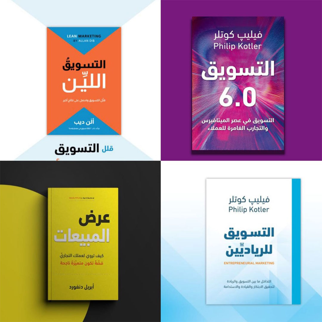مجموعة التسويق - 4 كتب