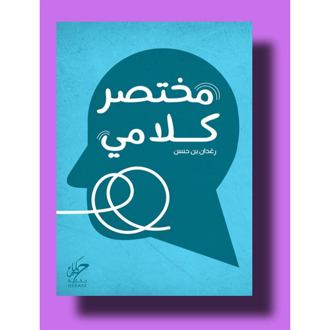 مختصر كلامي