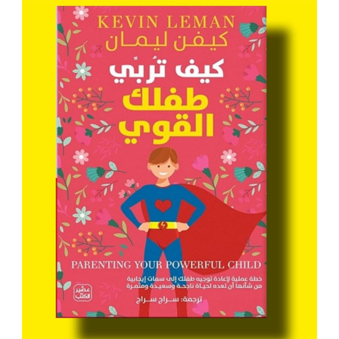 كيف تربي طفلك القوى ؟ - مترجم