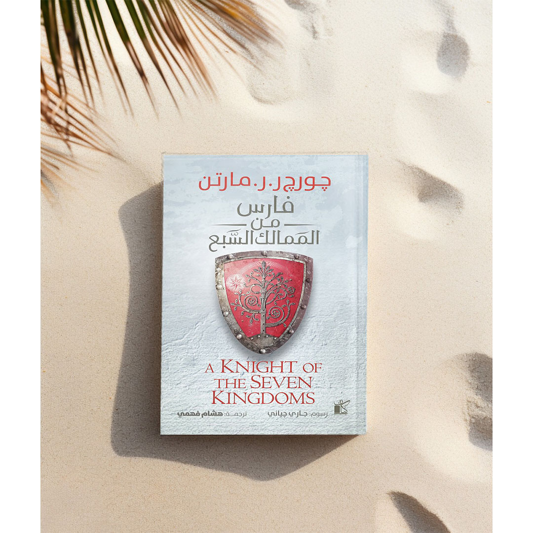 فارس من الممالك السبع - مترجم
