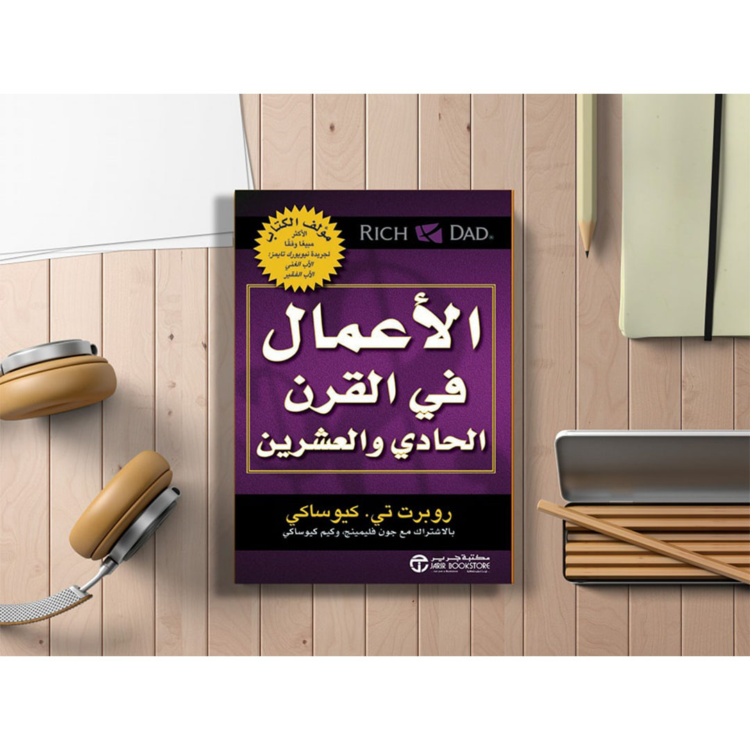 الأعمال في القرن الحادي والعشرين - مترجم