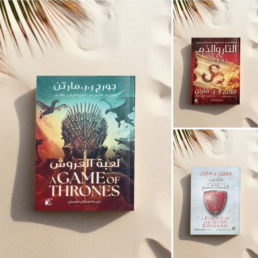 ثلاثية جورج مارتن الأسطورية : لعبة العروش - النار والدم - فارس من الممالك السبع - مترجمة