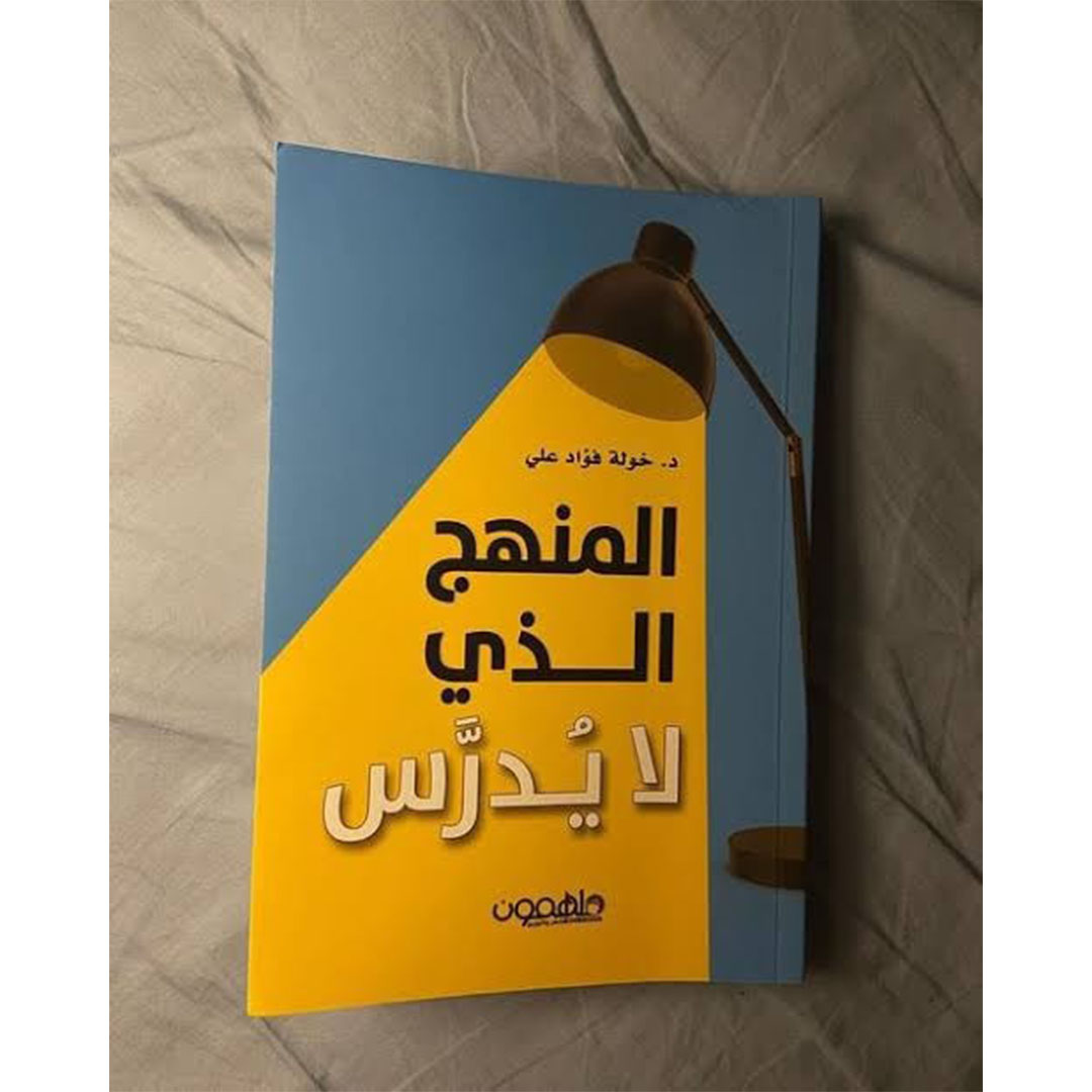 المنهج الذي لا يدرس