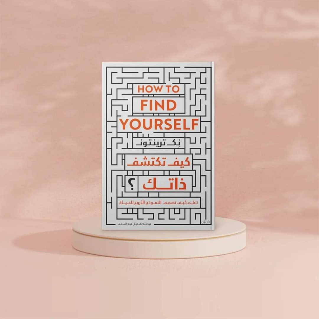 كيف تكتشف ذاتك