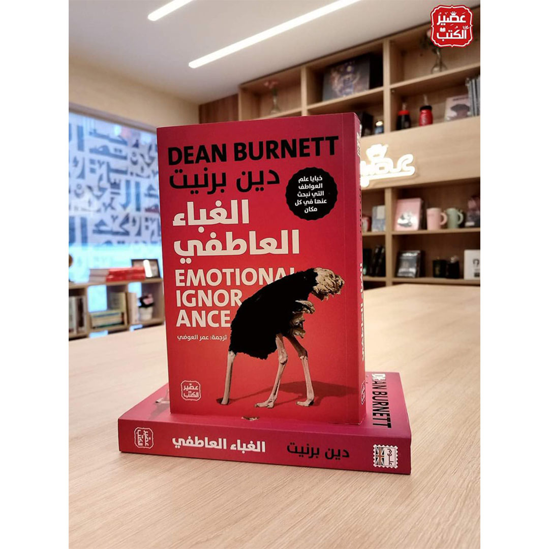 الغباء العاطفى