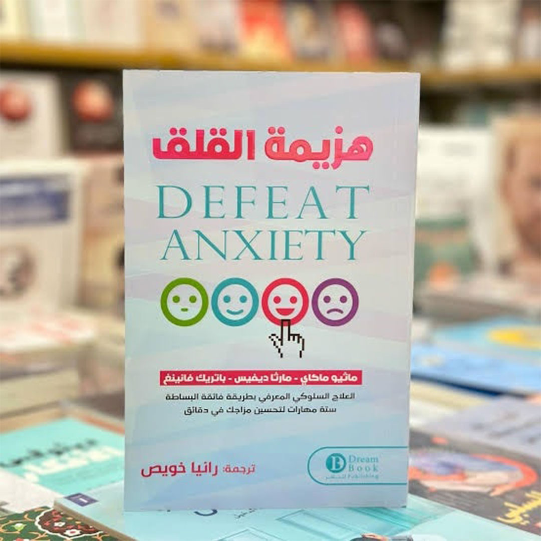 هزيمة القلق