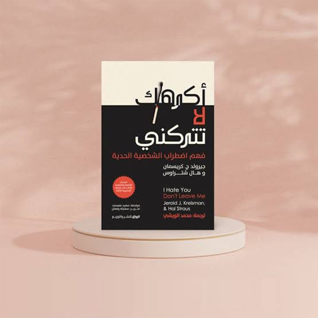 اكرهك لا تتركني