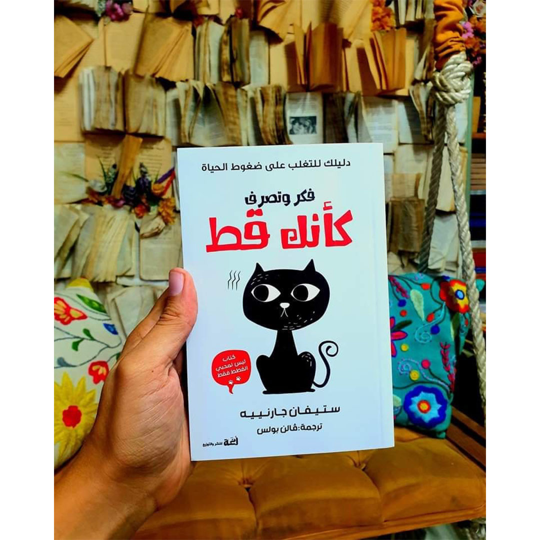فكر وتصرف كأنك قط