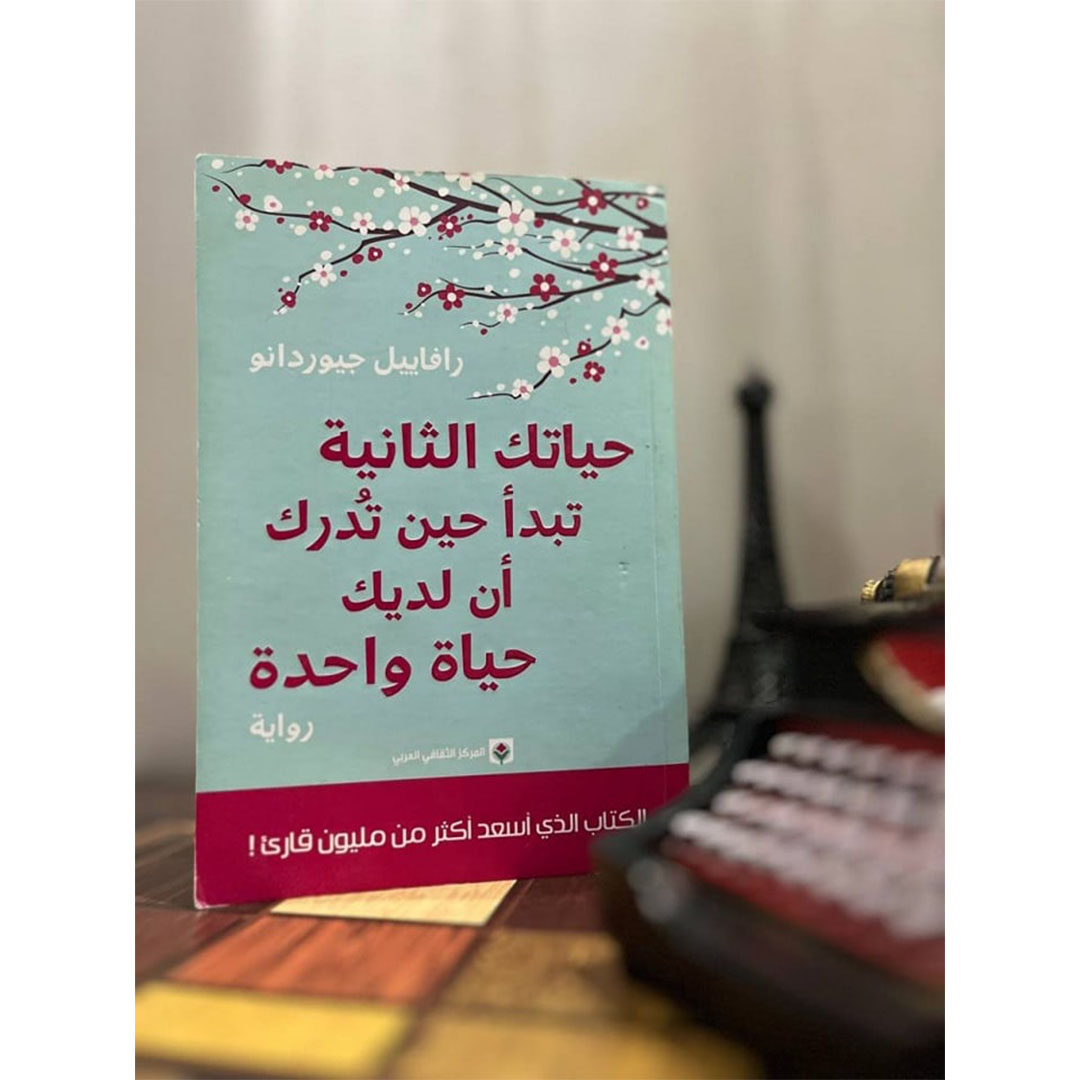 حياتك الثانية تبدأ عندما تدرك ان لديك حياة واحده