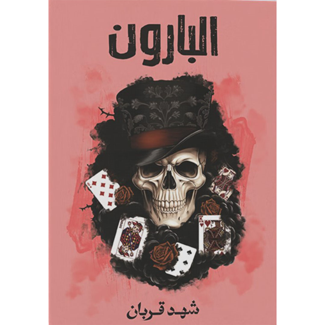 رواية البارون