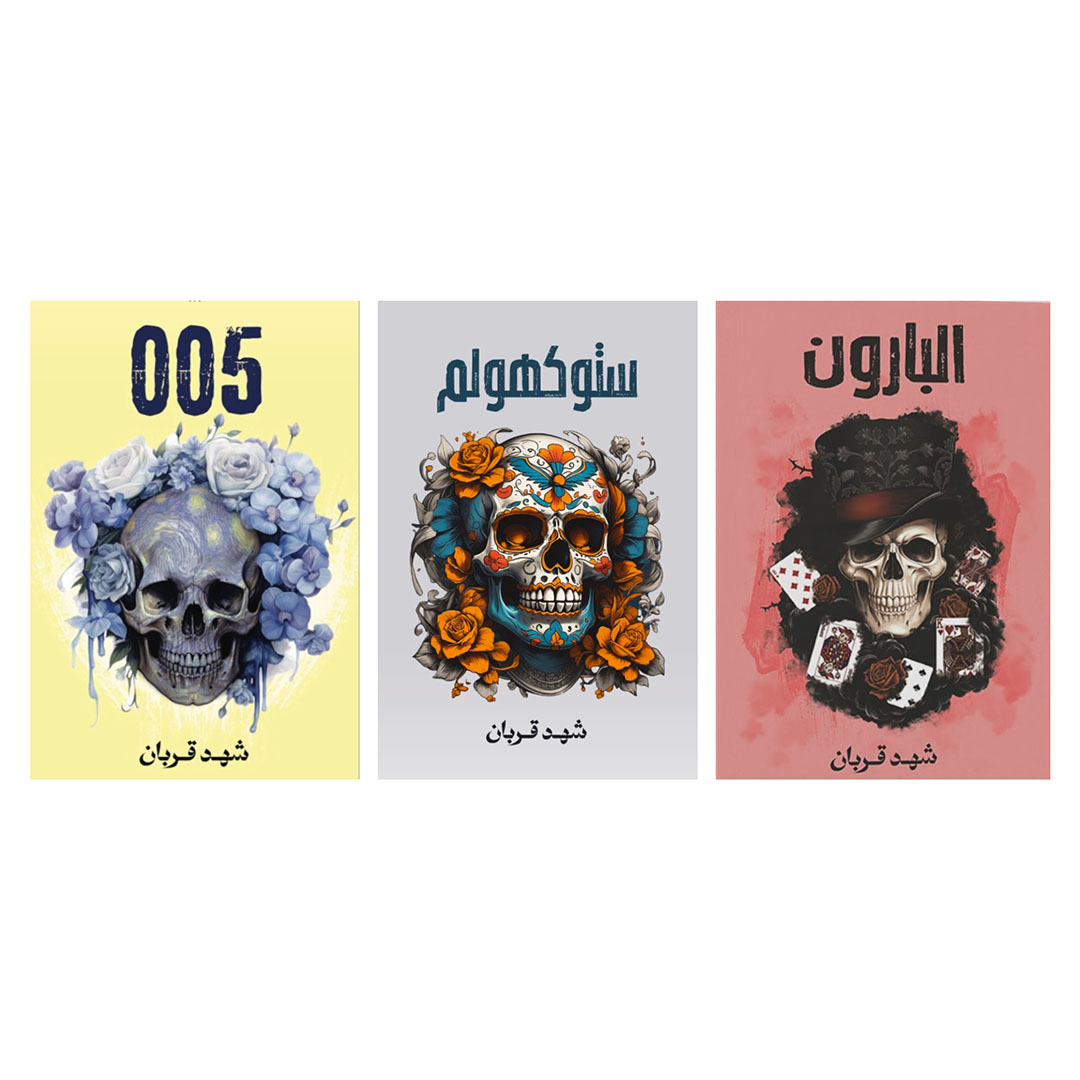 سلسلة روايات 005 - شهد قربان