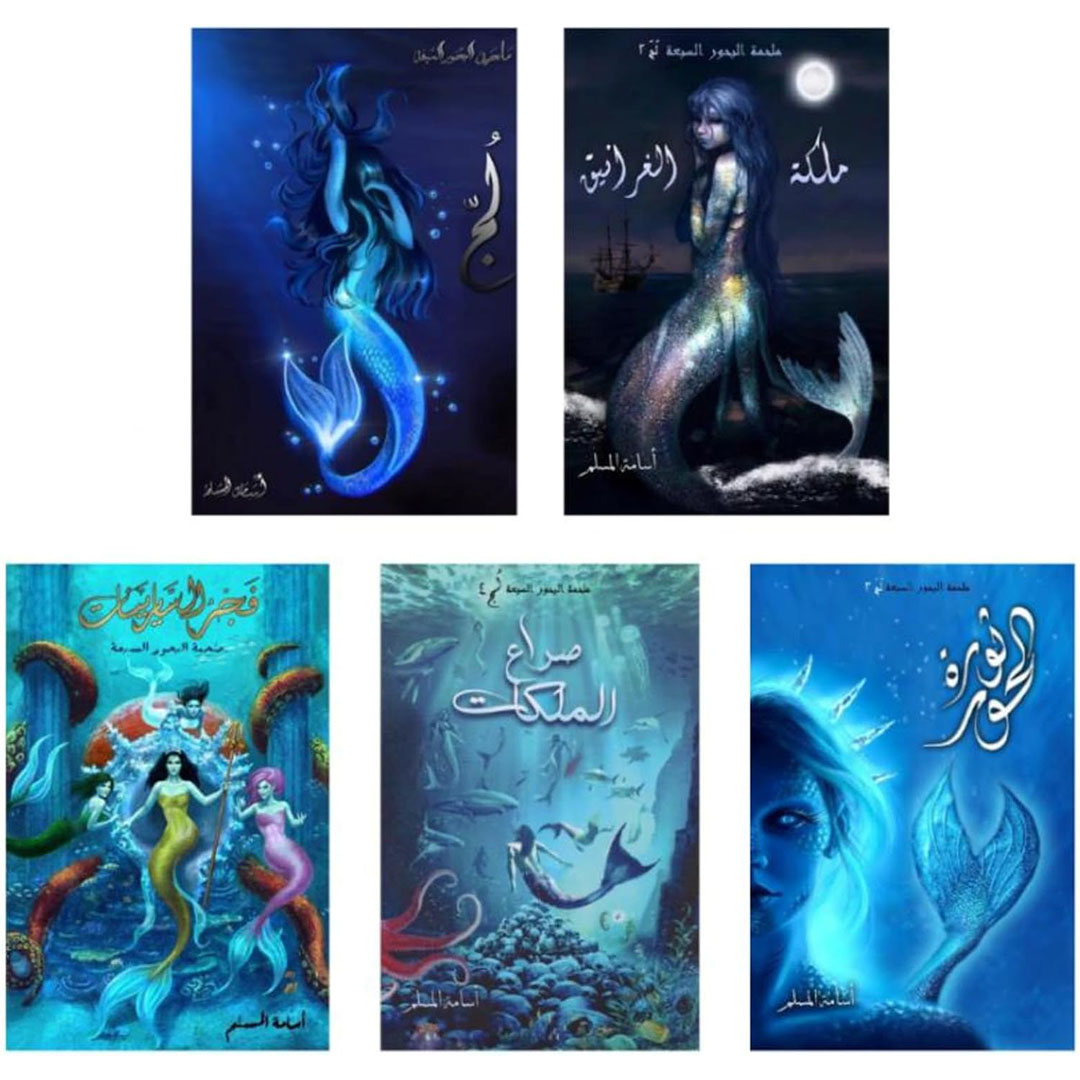 سلسلة ملحمة البحور السبعة (لج- ملكة الغرانيق- ثورة الحور - صراع الملكات-فجر السايرينات) - أسامة المسلم