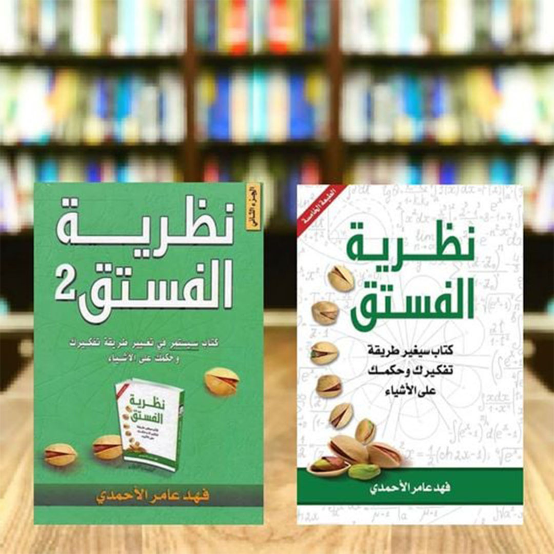 نظرية الفستق الجزء الأول و الثاني